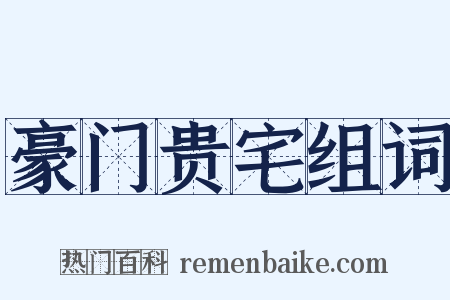 豪门贵宅组词是什么意思的图片
